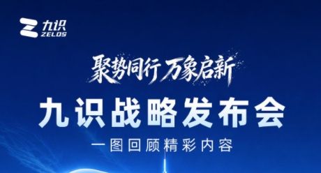 九识战略全新升级|一图回顾发布会精彩内容