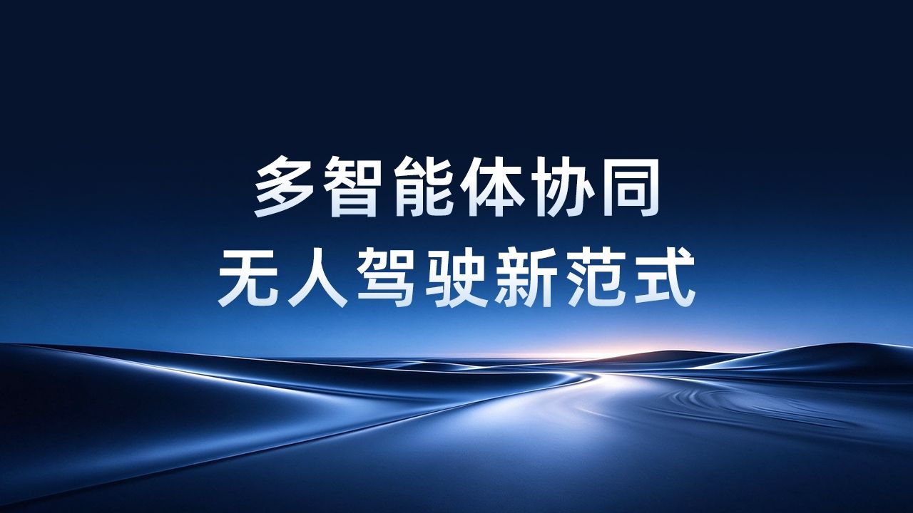 九识创新推出多智能体协同的无人驾驶新范式,率先实现三大场景的全面AI化