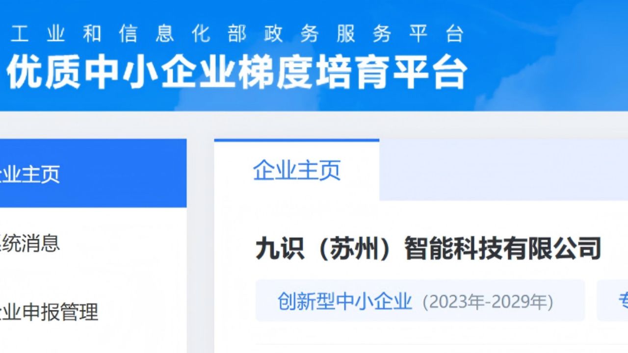 喜报！九识获评国家级专精特新“小巨人”企业，以新质生产力领跑RoboVan赛道