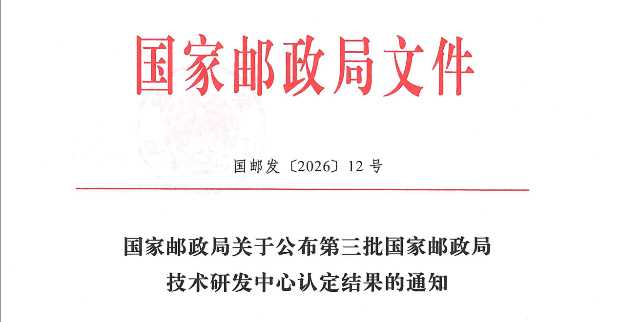 获颁首批国家邮政局“无人车技术研发中心”,九识智能自主创新能力再获国家部委权威认可